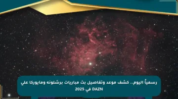 رسمياً اليوم.. كشف موعد وتفاصيل بث مباريات برشلونة ومايوركا على DAZN في 2025